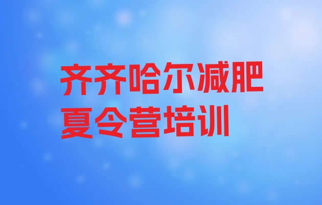 十大2025年齐齐哈尔减肥训练营好不好实力排名名单排行榜