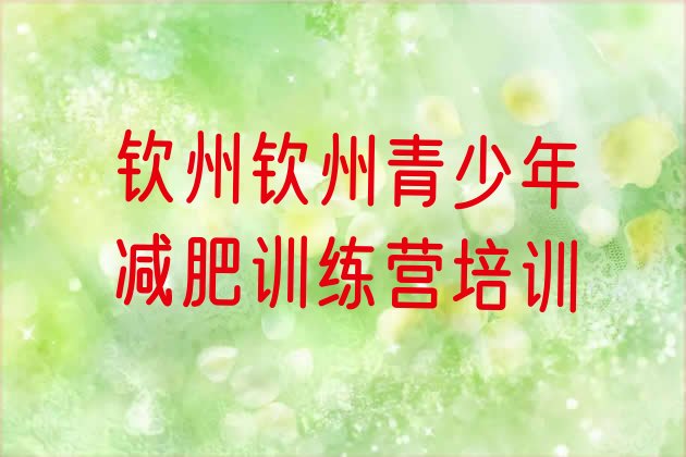 十大2025年钦州钦南区减肥训练营有用吗排名top10排行榜