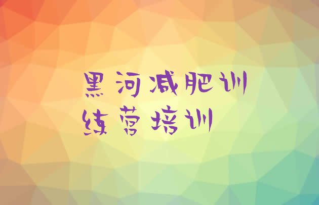 十大黑河减肥班训练营排行榜