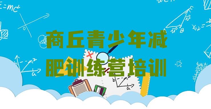 十大3月商丘减肥封闭式训练营排名前十排行榜