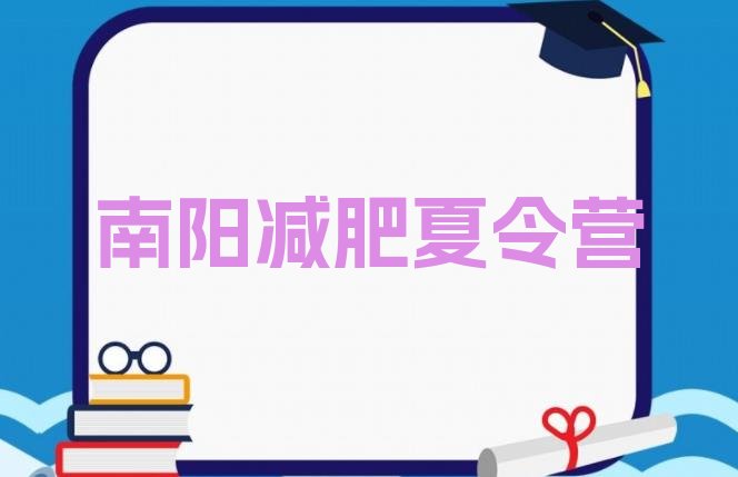 十大2025年南阳减肥魔鬼训练营多少钱排行榜