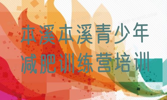十大本溪减肥达人训练营价格排行榜
