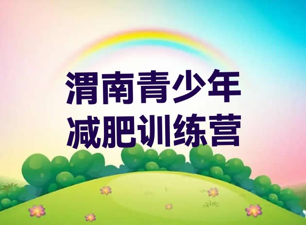十大2025年渭南全封闭减肥集训营排行榜