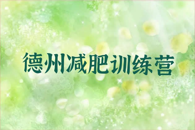 十大3月德州减肥达人训练营排行榜