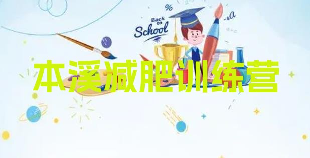 十大2025年本溪减肥训练营地址排名top10排行榜