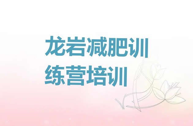 十大2025年龙岩那里有减肥训练营名单一览排行榜