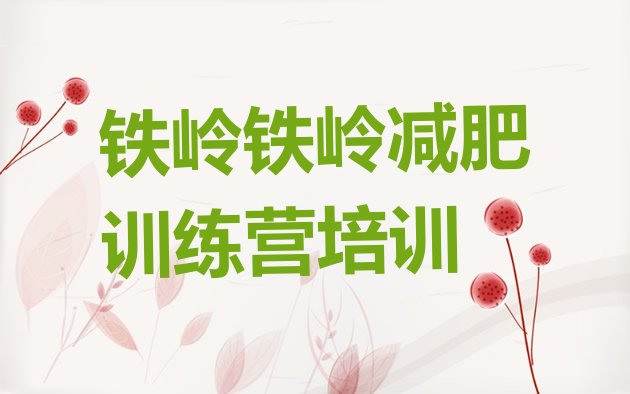 十大2025年铁岭减肥营训练多少钱排行榜