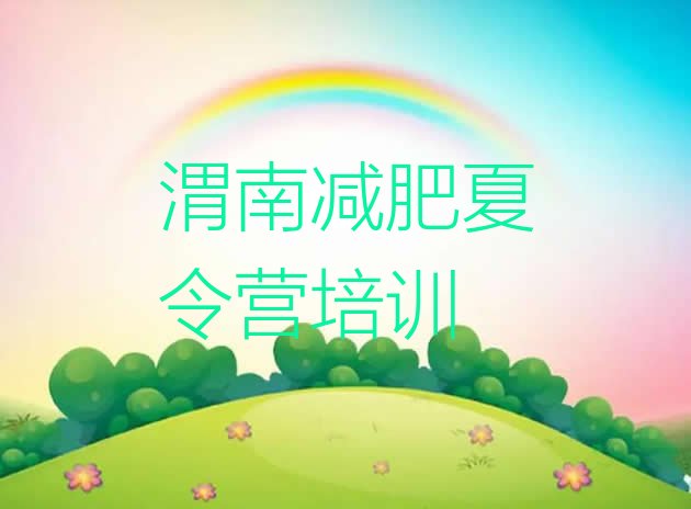 十大3月渭南达人减肥训练营排名排行榜