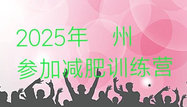 十大2025年亳州参加减肥训练营排行榜