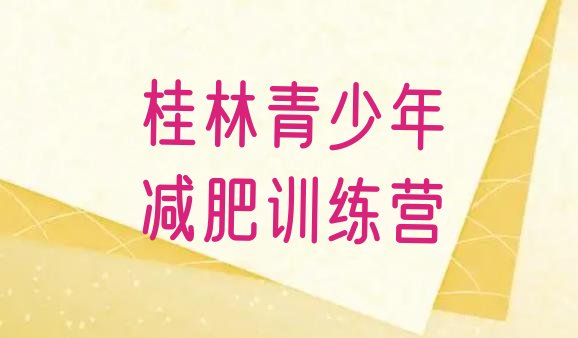 十大2025年桂林魔鬼减肥训练营全封闭的减肥训练营排行榜
