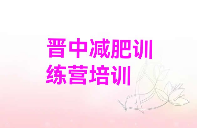 十大3月晋中榆次区减肥封闭式训练营排名前十排行榜