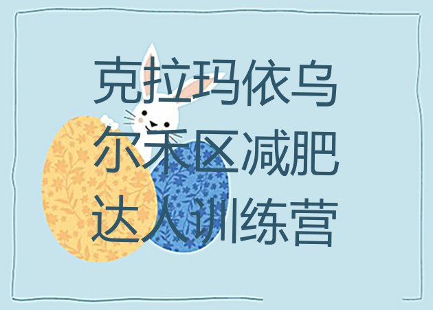十大克拉玛依乌尔禾区减肥达人训练营排行榜
