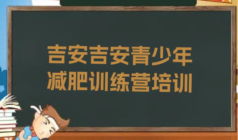 十大吉安封闭减肥训练营哪里好排名前五排行榜