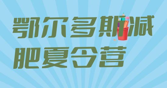 十大2025年鄂尔多斯减肥减肥训练营名单更新汇总排行榜