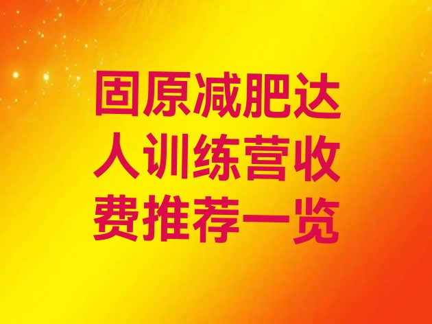 十大固原减肥达人训练营收费推荐一览排行榜