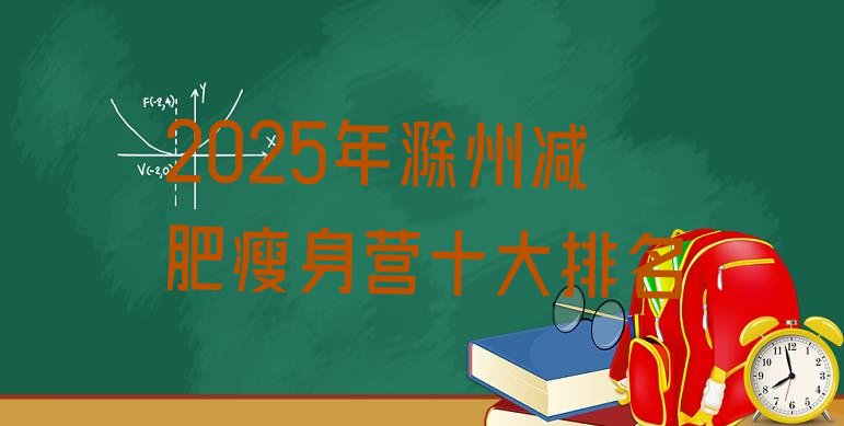 十大2025年滁州减肥瘦身营十大排名排行榜
