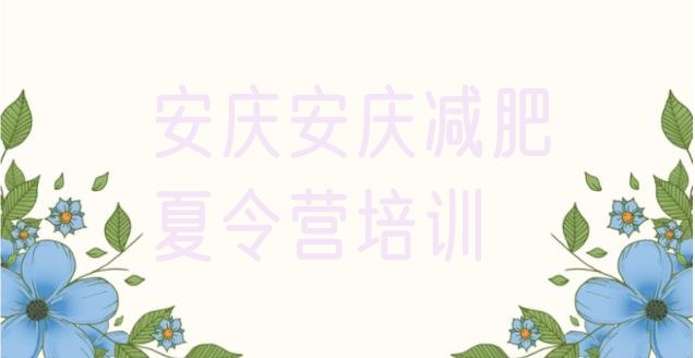 十大2025年安庆那里有减肥训练营排行榜