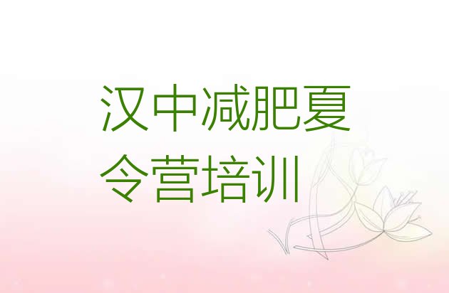 十大汉中减肥训练营一个月多少钱推荐一览排行榜