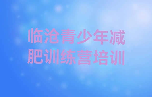十大3月临沧减肥瘦身集训营排行榜