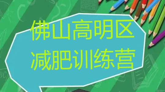 十大2025年佛山高明区减肥训练营收费排名排行榜