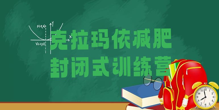 十大克拉玛依减肥封闭式训练营排行榜