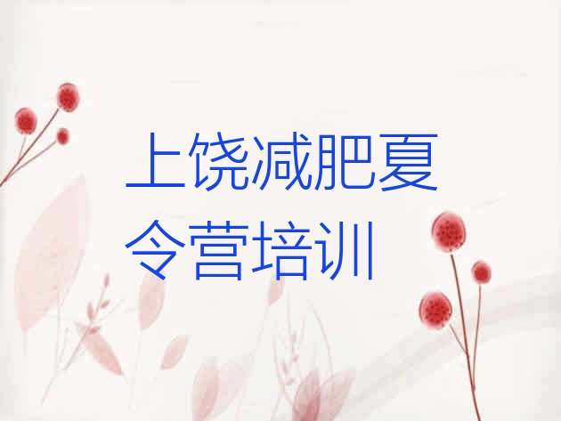 十大2025年上饶全封闭式减肥训练营排名前十排行榜