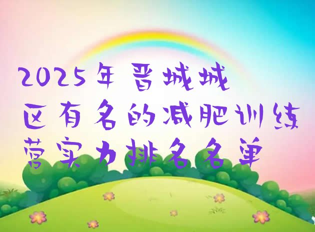 十大2025年晋城城区有名的减肥训练营实力排名名单排行榜