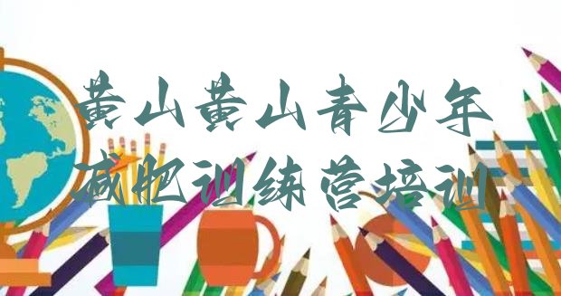 十大2025年黄山训练营减肥多少钱排行榜