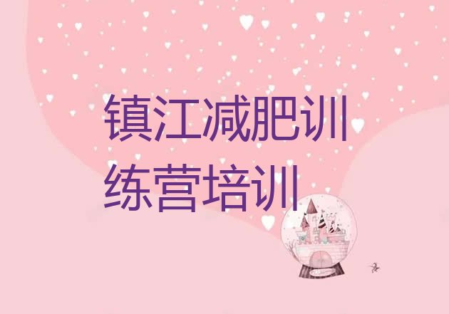十大3月镇江减肥训练基地排名排行榜