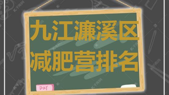 十大九江濂溪区减肥营排名排行榜