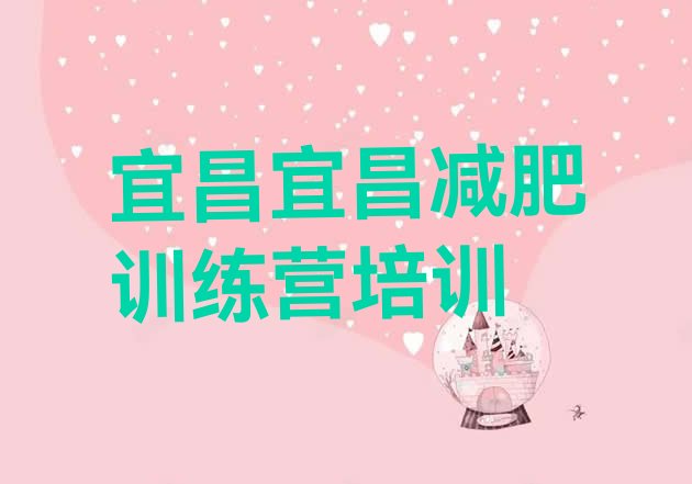 十大3月宜昌封闭减肥训练营排行榜