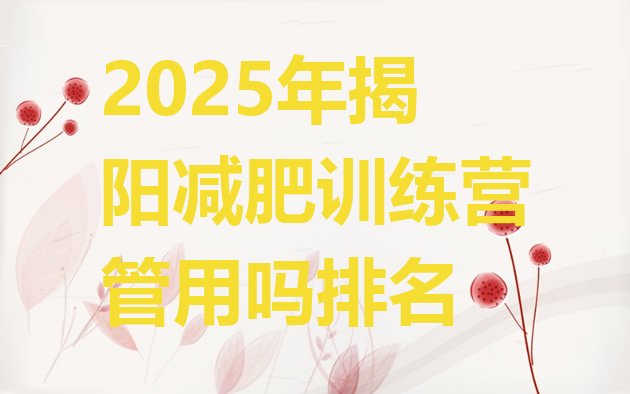 十大2025年揭阳减肥训练营管用吗排名排行榜