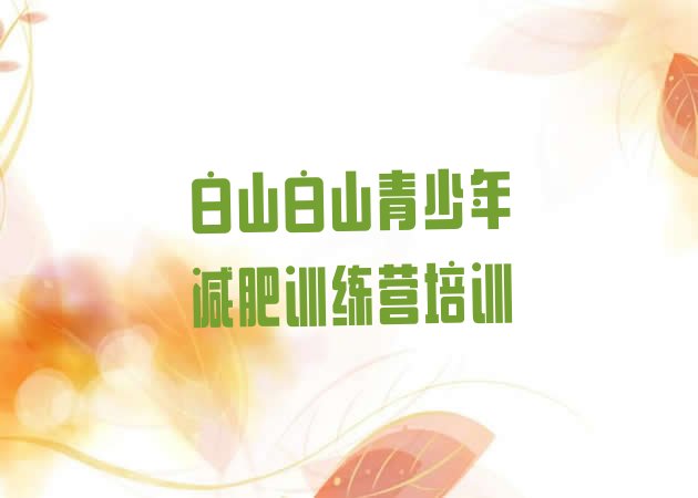 十大2025年白山42天减肥训练营排行榜