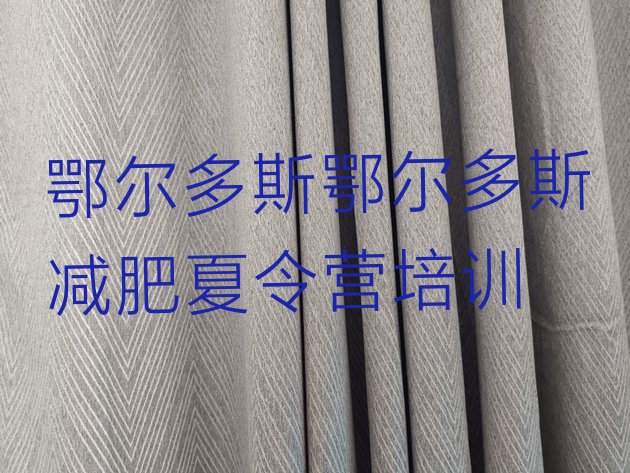 十大鄂尔多斯有名的减肥训练营实力排名名单排行榜
