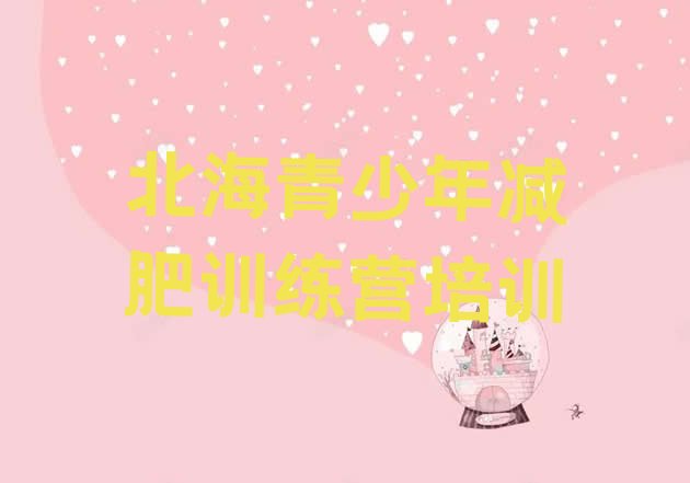 十大3月北海减肥达人训练营价格排行榜