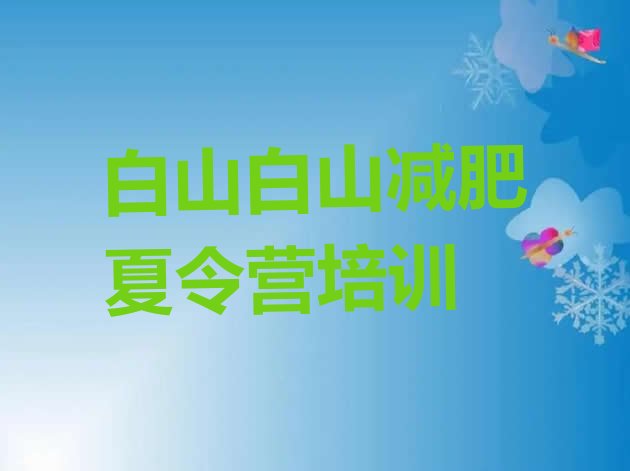 十大2025年白山减肥魔鬼训练营多少钱排行榜