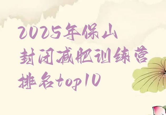 十大2025年保山封闭减肥训练营排名top10排行榜