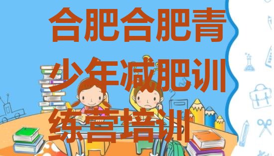 十大3月合肥瑶海区减肥训练营哪里排行榜