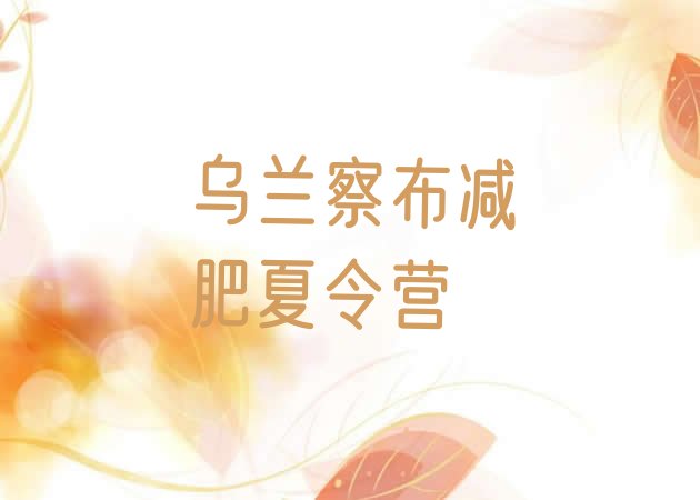 十大乌兰察布减肥训练营哪里排行榜