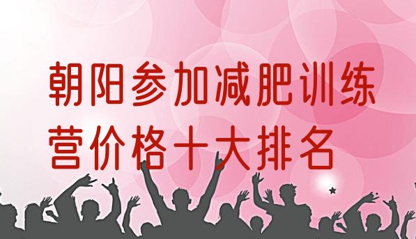 十大朝阳参加减肥训练营价格十大排名排行榜
