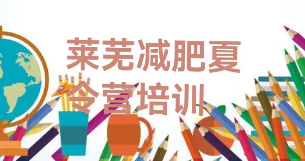 十大莱芜封闭减肥训练营怎么样实力排名名单排行榜