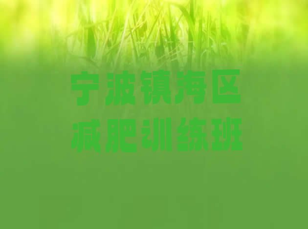 十大宁波镇海区减肥训练班排行榜