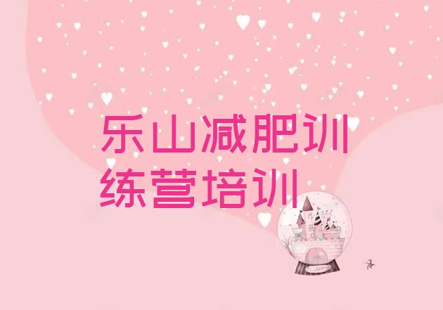 十大2025年乐山沙湾区青少年减肥夏令营排行榜