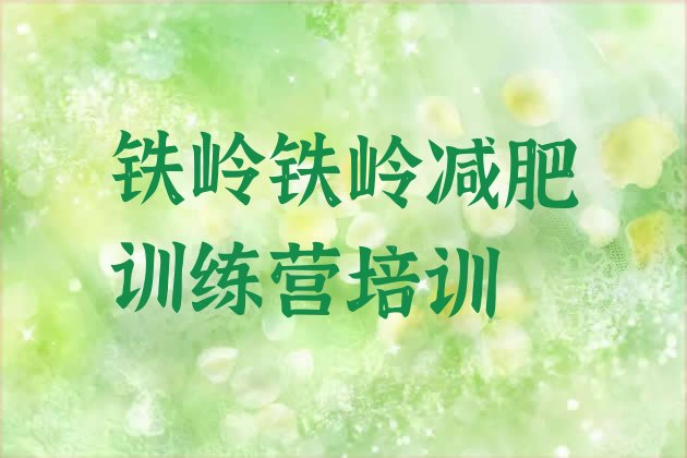 十大3月铁岭哪个减肥训练营实力排名名单排行榜