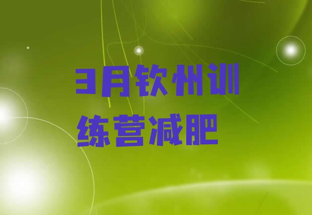 十大3月钦州训练营减肥排行榜