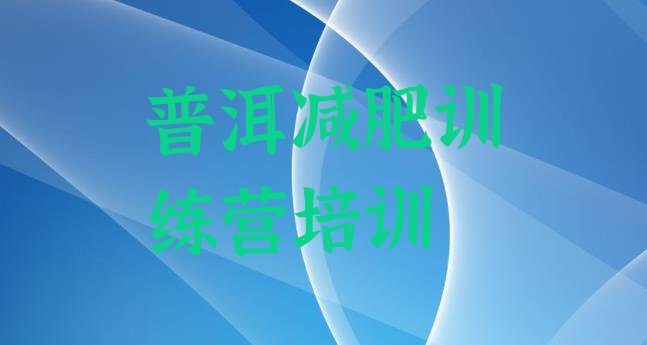 十大2025年普洱减肥魔鬼式训练营排行榜