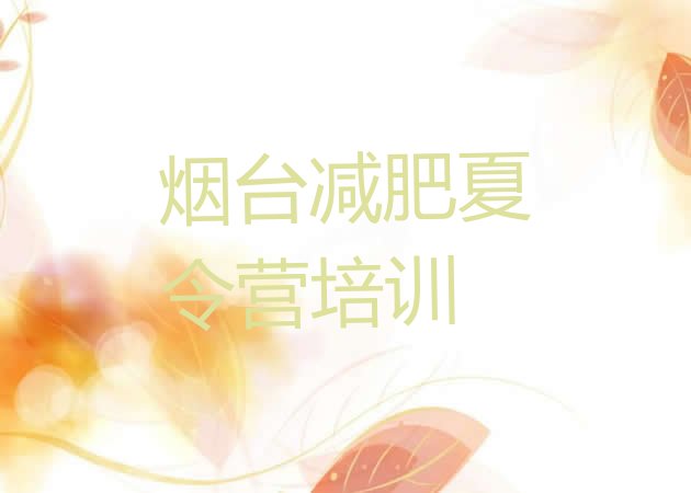 十大2025年烟台蓬莱区哪里减肥训练营正规排行榜
