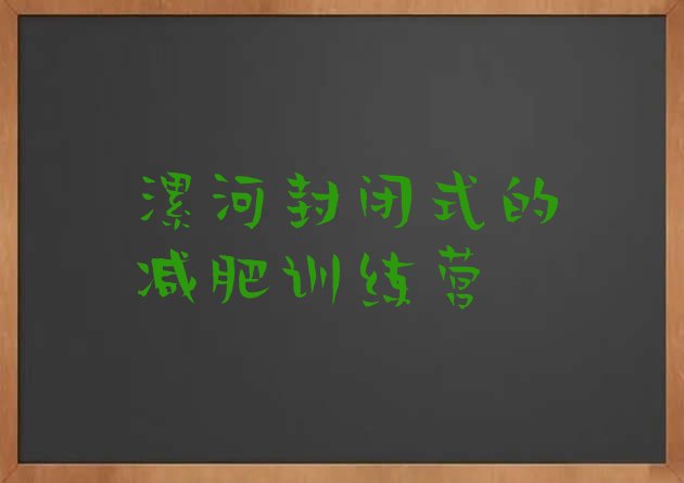 十大漯河封闭式的减肥训练营排行榜