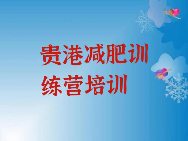 十大贵港户外减肥训练营排行榜