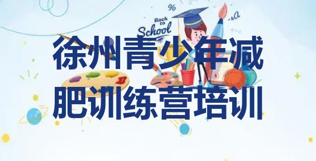 十大徐州封闭式减肥训练营哪里好排名top10排行榜